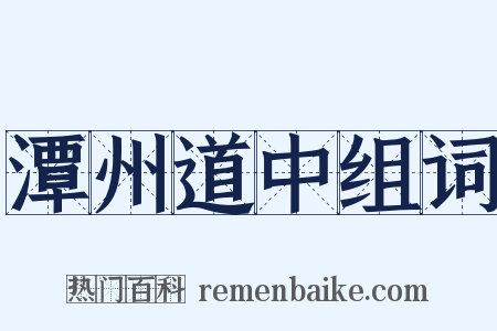 潭州道中组词是什么意思的图片